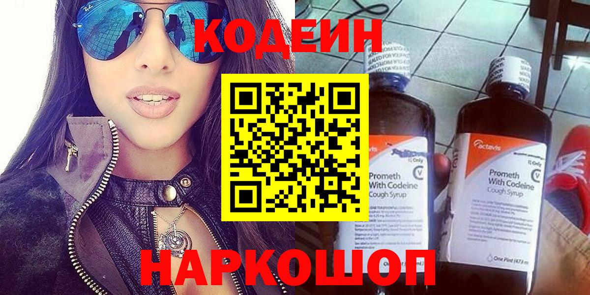 Codein напиток Lean (лин) Сальск